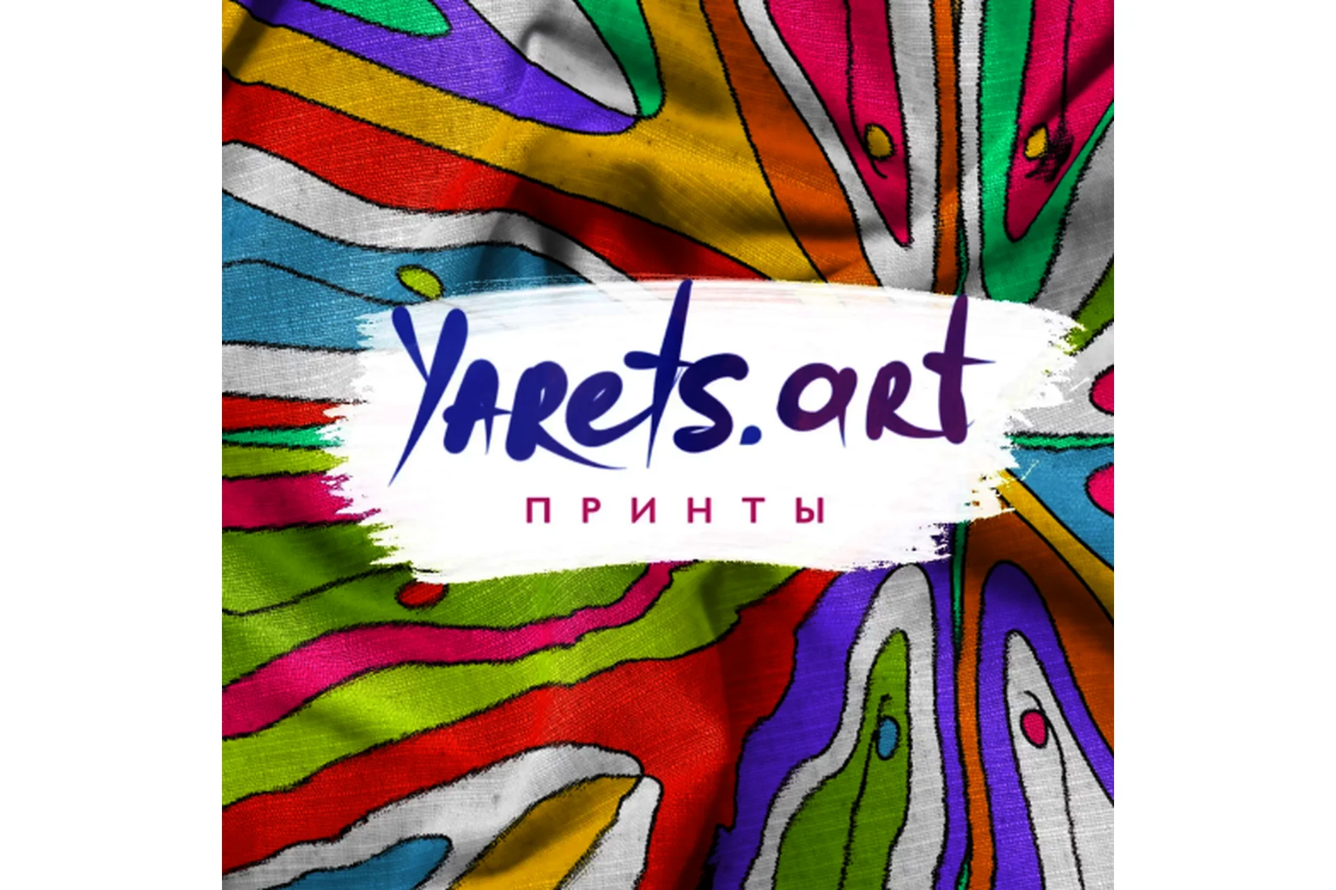 [yarets.art] Авторский курс по созданию принтов. Тариф Самостоятельный (Виктория Шубина), фото 1 из 1.