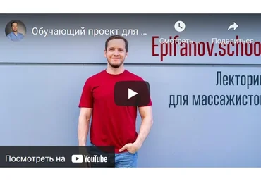 [Epifanov.school] Обучающий проект для массажистов Epifanov.school №15 (10.21) (Антон Епифанов)