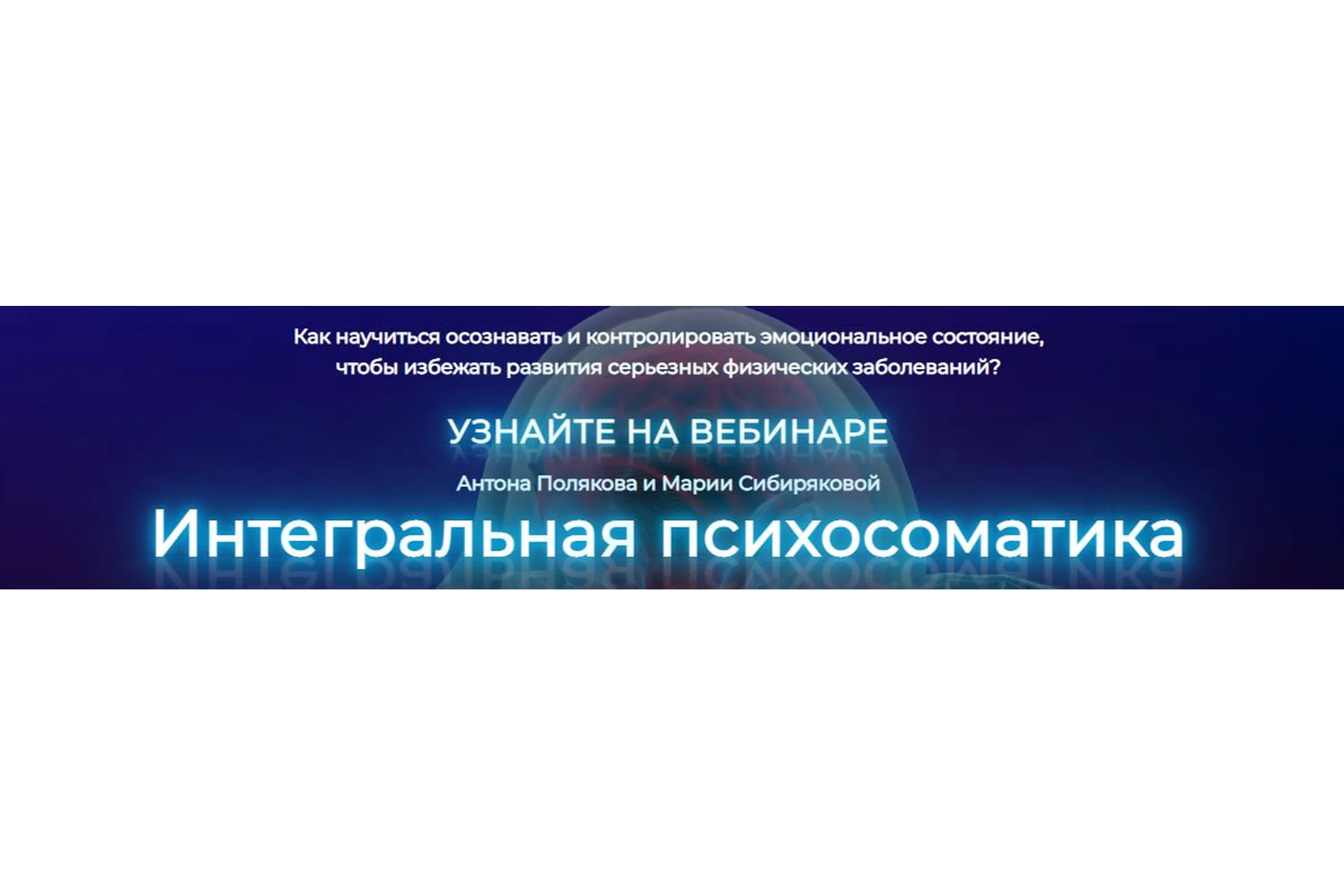 Интегральная психосоматика (Антон Поляков, Мария Сибирякова), фото 1 из 1.