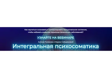 Интегральная психосоматика (Антон Поляков, Мария Сибирякова)