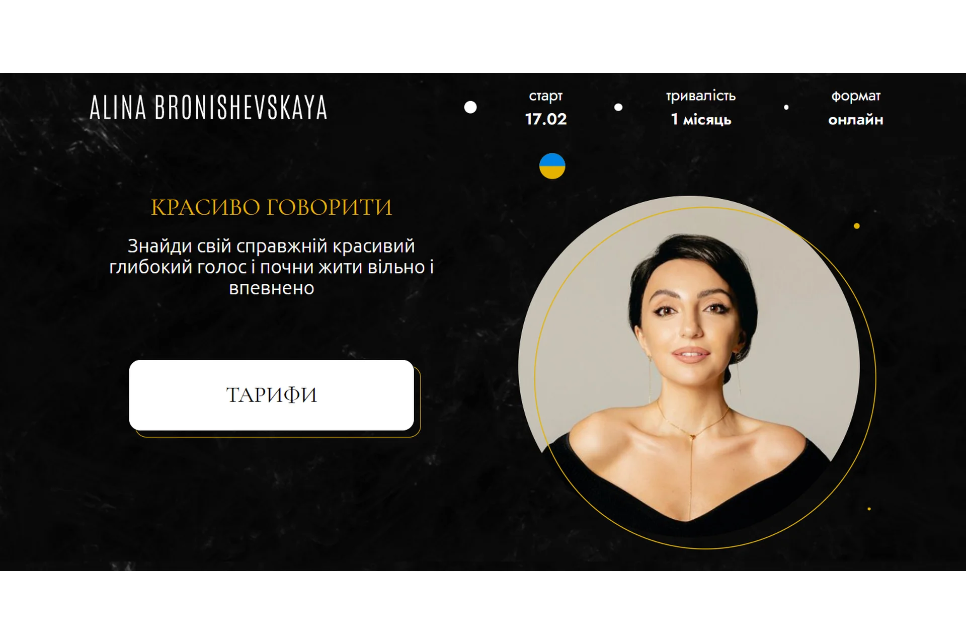 Красиво говорить. Тариф Самостоятельный. Февраль 2023 (Алина Бронишевская), фото 1 из 1.