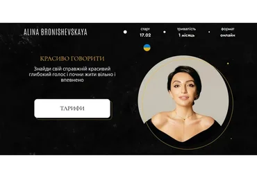 Красиво говорить. Тариф Самостоятельный. Февраль 2023 (Алина Бронишевская)