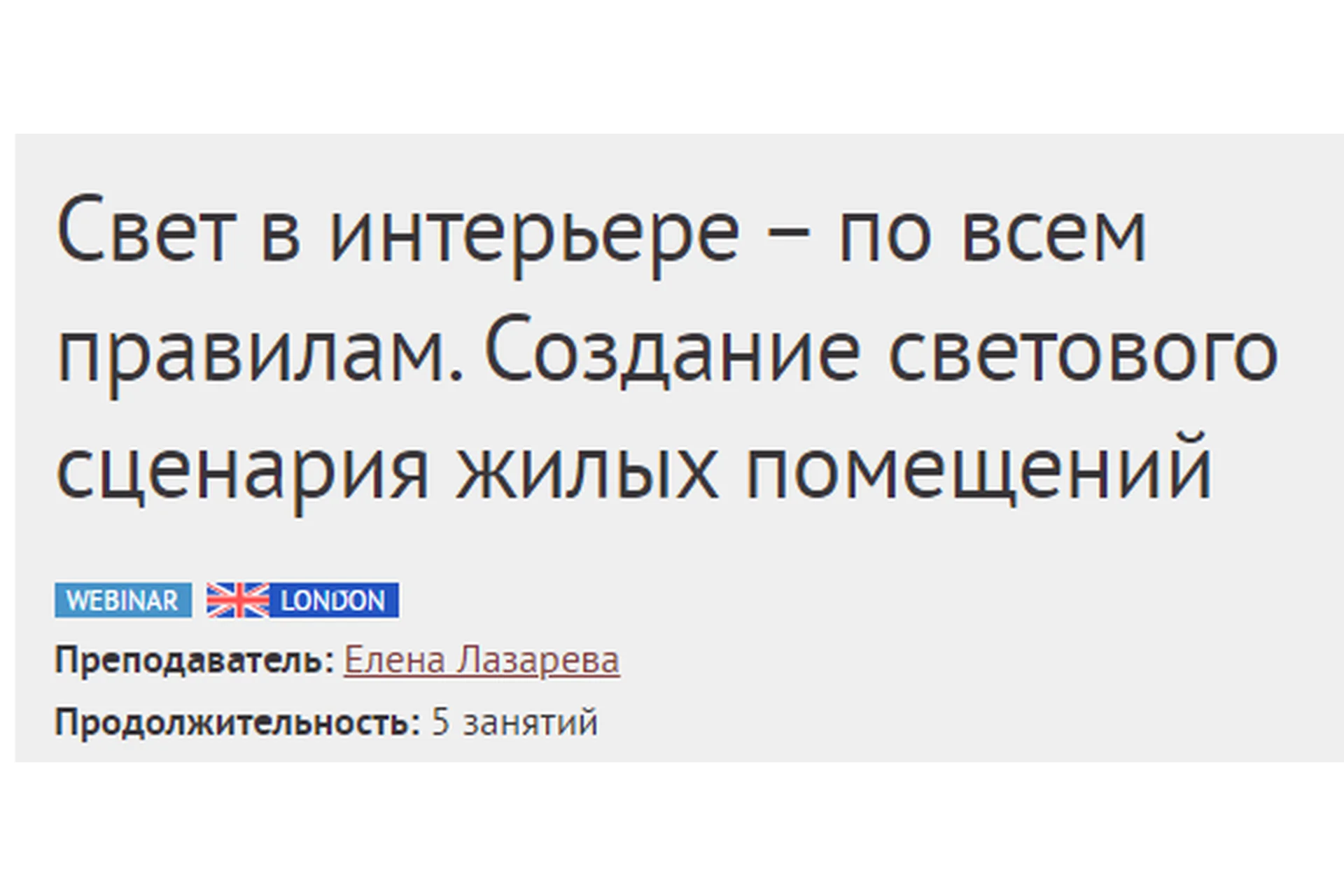 [Международная Школа Дизайна] Свет в интерьере – по всем правилам (Елена Лазарева), фото 1 из 1.