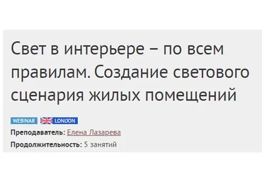 [Международная Школа Дизайна] Свет в интерьере – по всем правилам (Елена Лазарева)