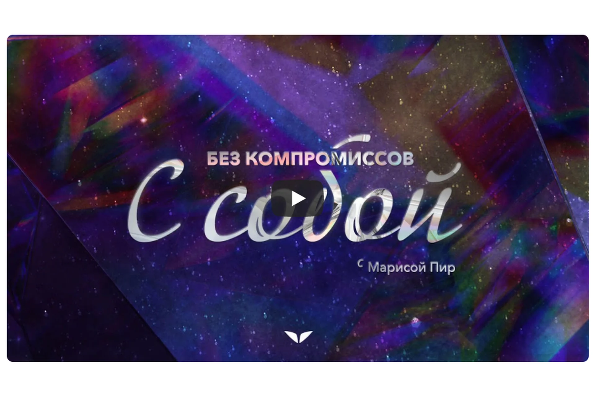 [Mindvalley] Без компромиссов с собой, квест 2022 года (Мариса Пир), фото 1 из 1.