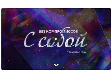 [Mindvalley] Без компромиссов с собой, квест 2022 года (Мариса Пир)