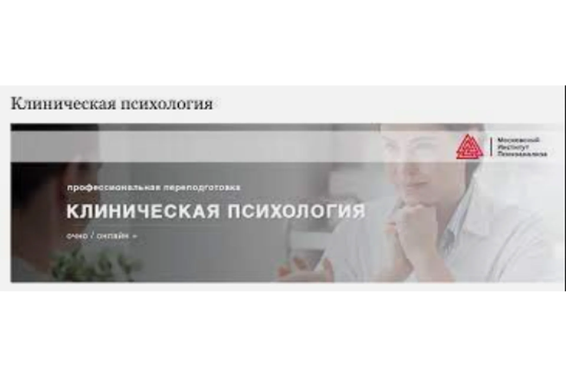 [Московский институт Психоанализа] Клиническая психология. 1 семестр, фото 1 из 1.
