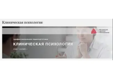[Московский институт Психоанализа] Клиническая психология. 1 семестр
