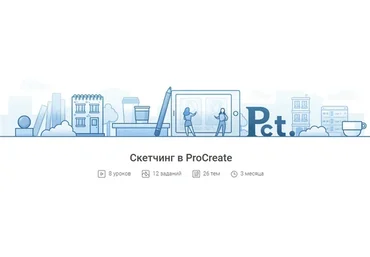 [Pixel] Скетчинг в ProCreate (Валерия Хомич)