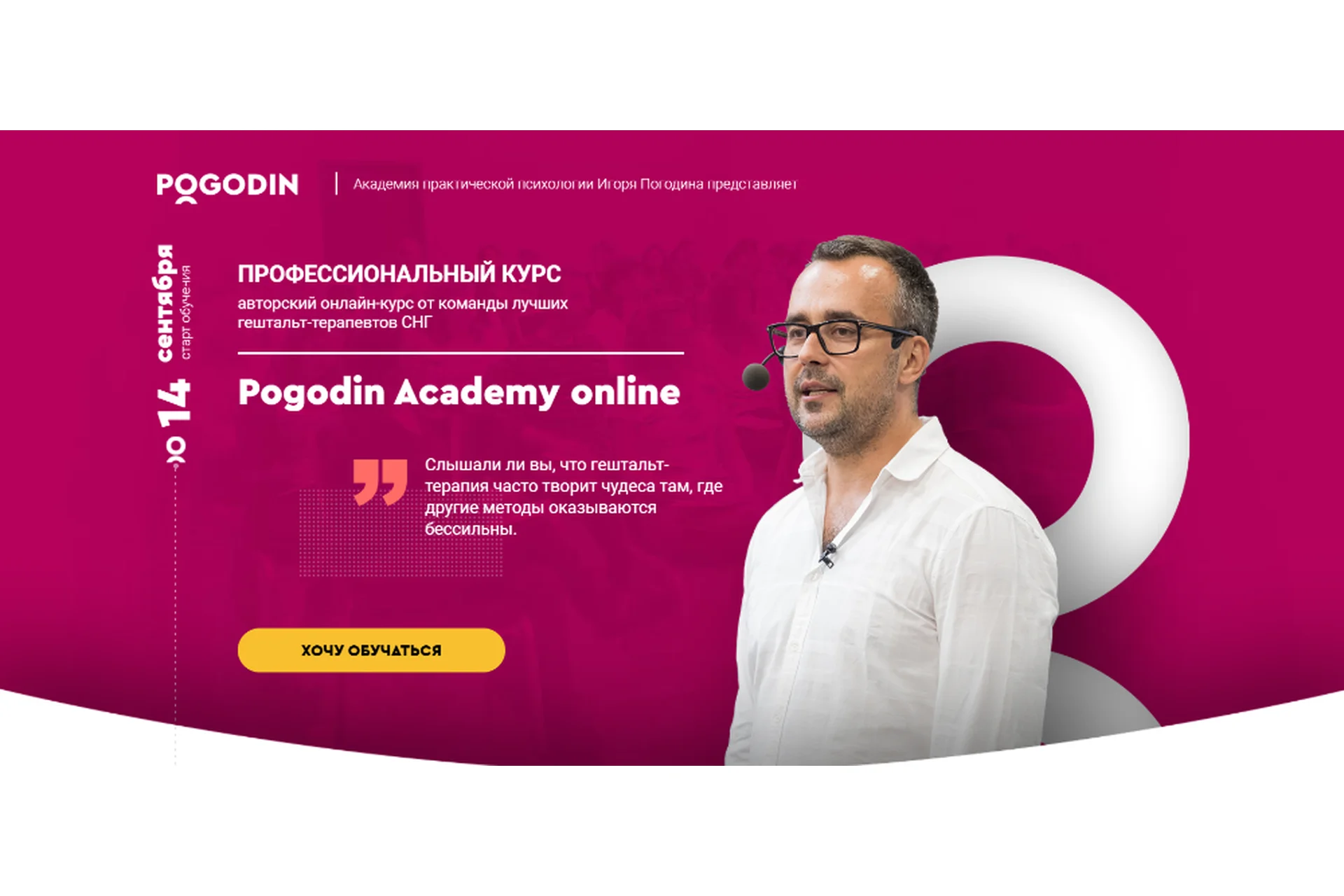 [Pogodin Academy] Методология гештальт-терапии. Пакет «Standart» (Игорь Погодин), фото 1 из 1.