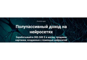 Полупассивный доход на нейросетях. Пакет Оптимальный (Вадим Закиров)