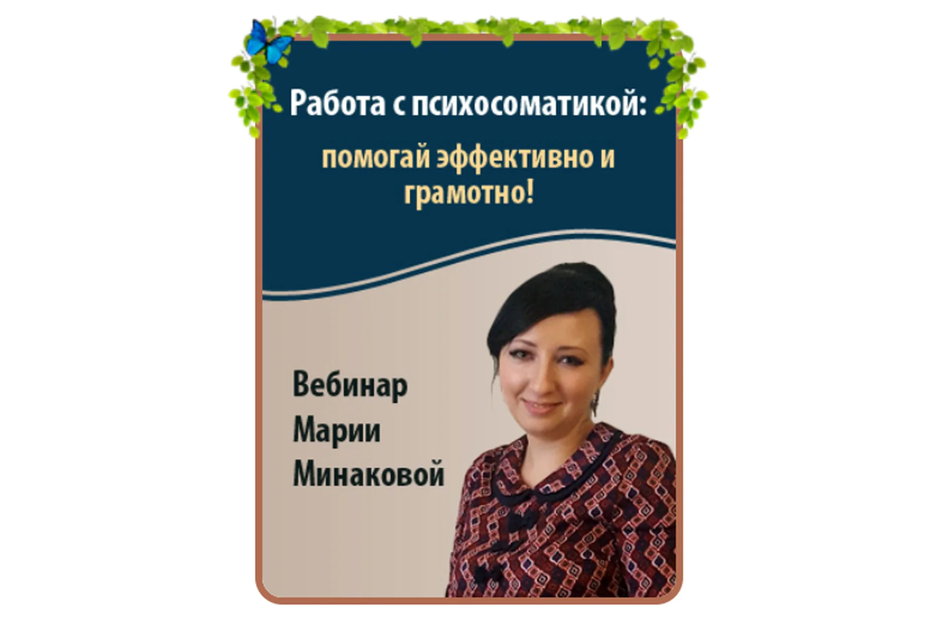 Работа с психосоматикой: помогай эффективно и грамотно (Мария Минакова), фото 1 из 1.