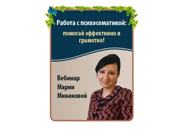 Работа с психосоматикой: помогай эффективно и грамотно (Мария Минакова)