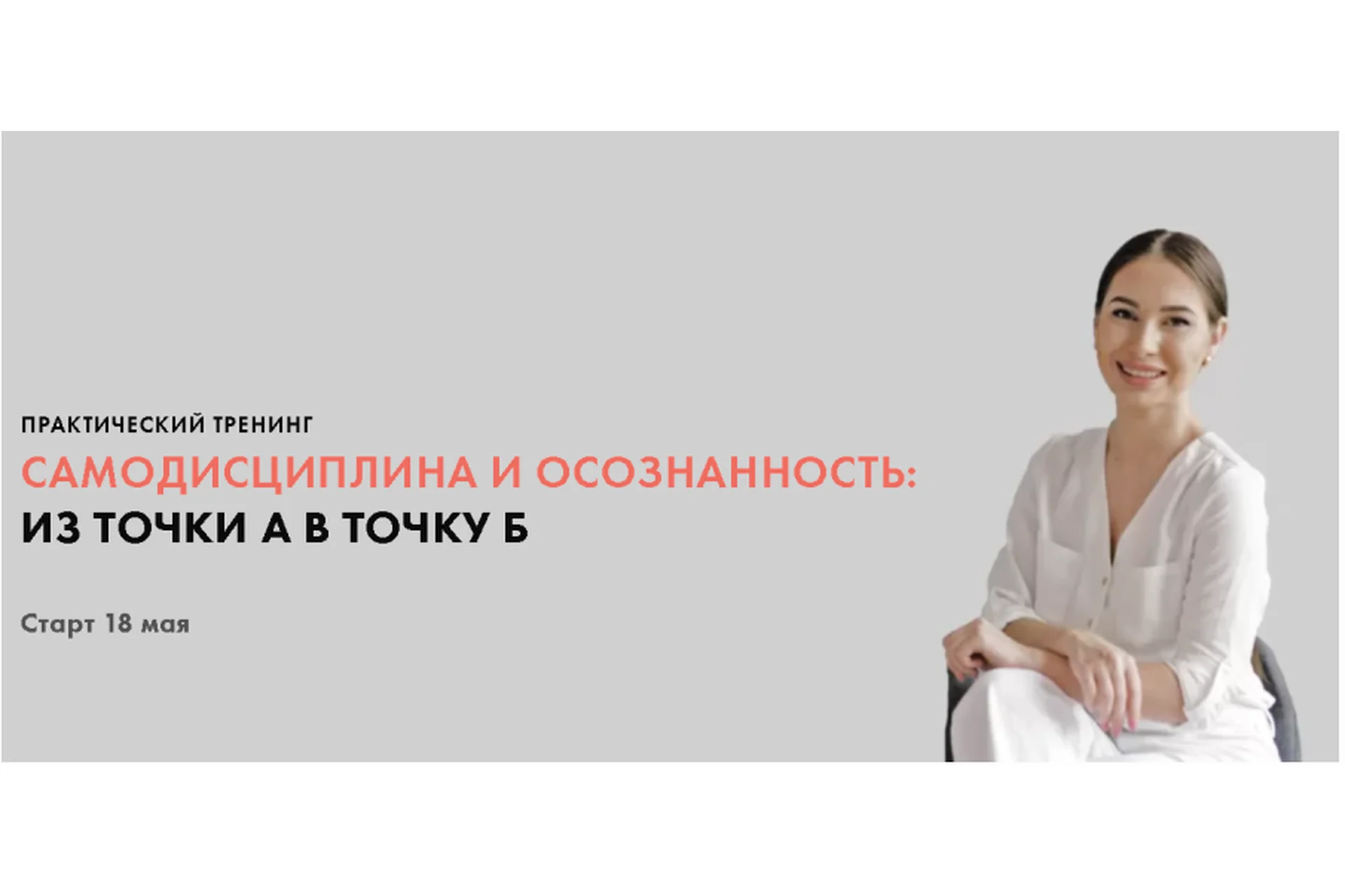 Самодисциплина и осознанность: из точки А в точку Б. Тариф «Все сам». Май 2020 (Луиза Гофман), фото 1 из 1.
