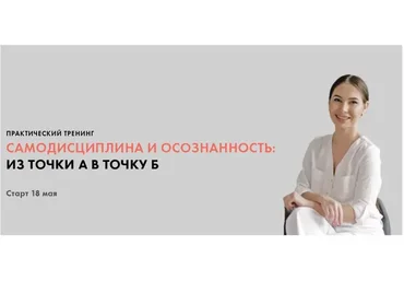 Самодисциплина и осознанность: из точки А в точку Б. Тариф «Все сам». Май 2020 (Луиза Гофман)