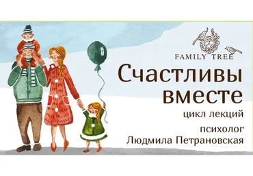 Счастливы вместе, 2016 (Людмила Петрановская)