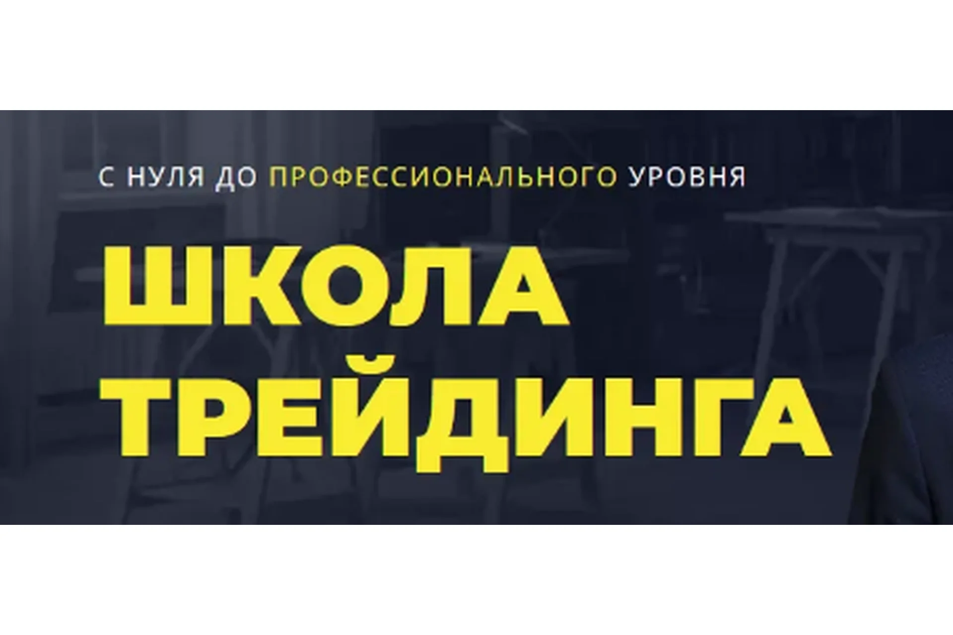 Школа трейдинга. Обучение в группе (Антон Бергов), фото 1 из 1.