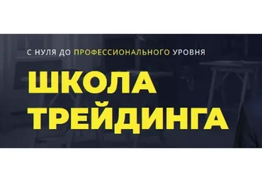 Школа трейдинга. Обучение в группе (Антон Бергов)