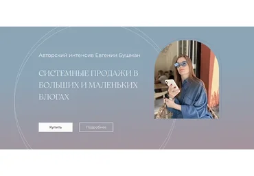 Системные продажи в больших и маленьких блогах. Тариф Silver (Евгения Бушман)