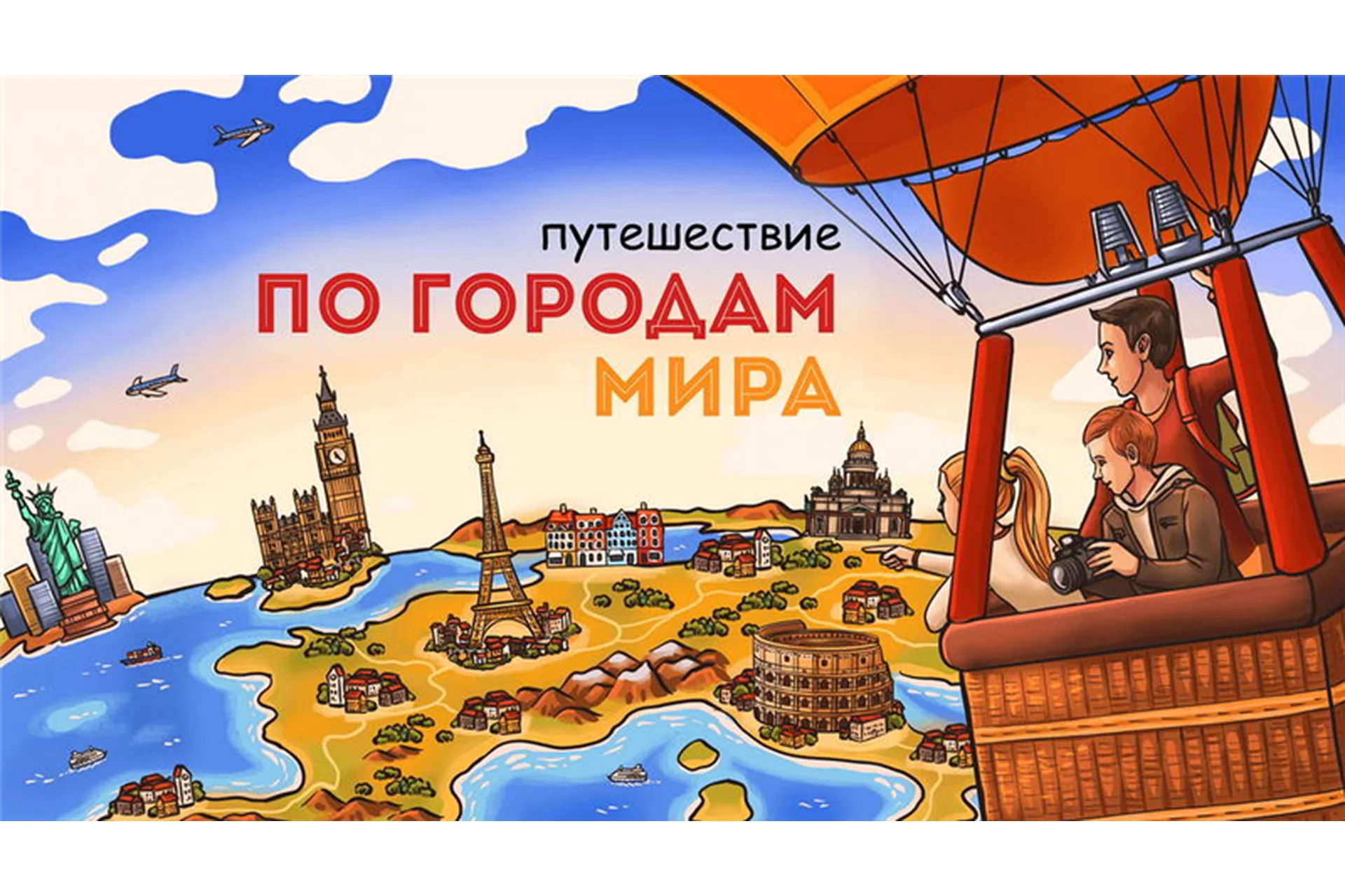 [Скороходы] Путешествие по городам мира (Наталия Великоцкая), фото 1 из 1.