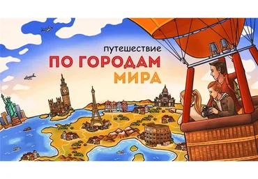 [Скороходы] Путешествие по городам мира (Наталия Великоцкая)