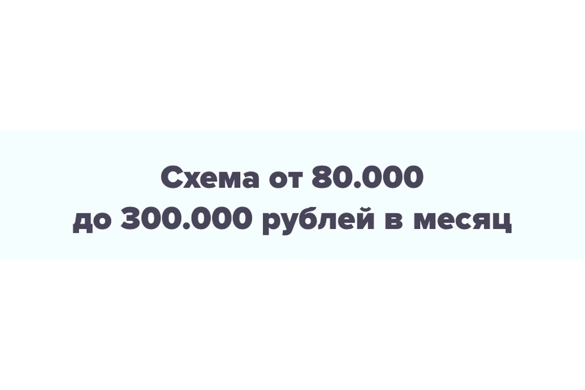 Территория финансовой свободы. Схема от 80.000 до 300.000 рублей в месяц (Александр Дубровский), фото 1 из 1.