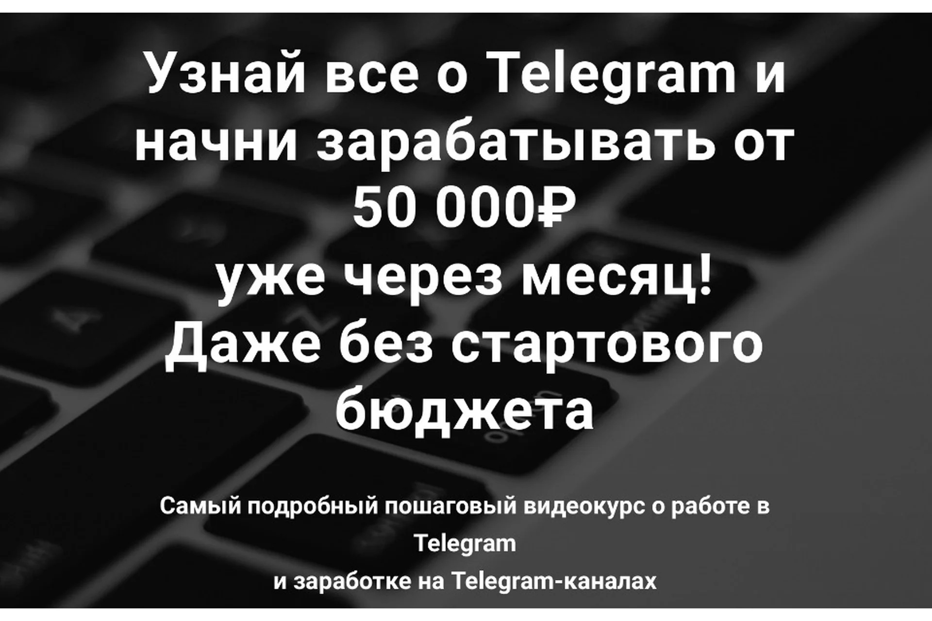Узнай все о Telegram и начни зарабатывать от 50 000₽ уже через месяц! (Rafinadova), фото 1 из 1.