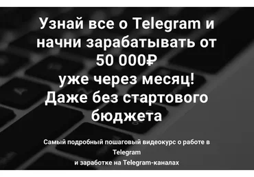 Узнай все о Telegram и начни зарабатывать от 50 000₽ уже через месяц! (Rafinadova)
