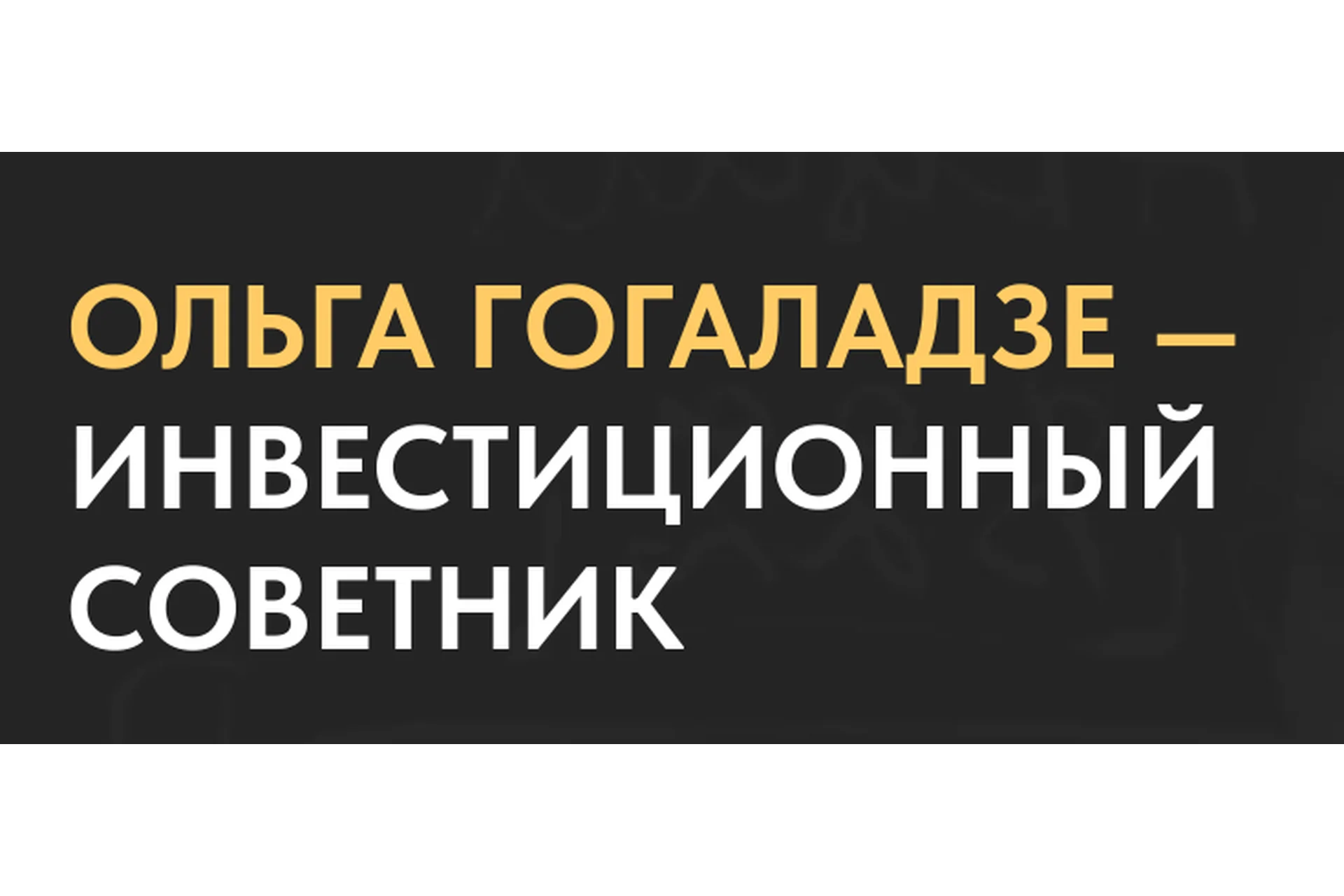 Я - инвестор. Февраль 2021 Тариф «Базовый» (Ольга Гогаладзе), фото 1 из 1.