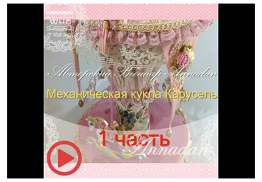 [Annadan] Механическая кукла «Цветочная карусель». Часть 1 (Анна Пинчук)