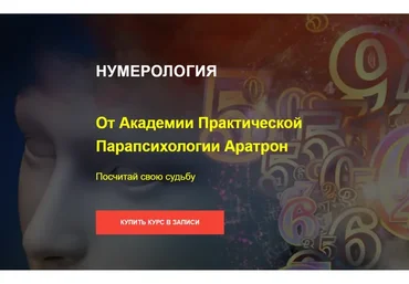 [Аратрон] Нумерология. Блок №1 (Владимир Николаев)