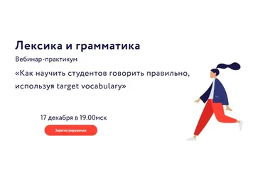 Как научить студентов говорить правильно, используя target vocabulary (Эленора Кружкова)