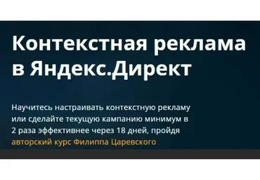 Контекстная реклама в Яндекс.Директ (Филипп Царевский)