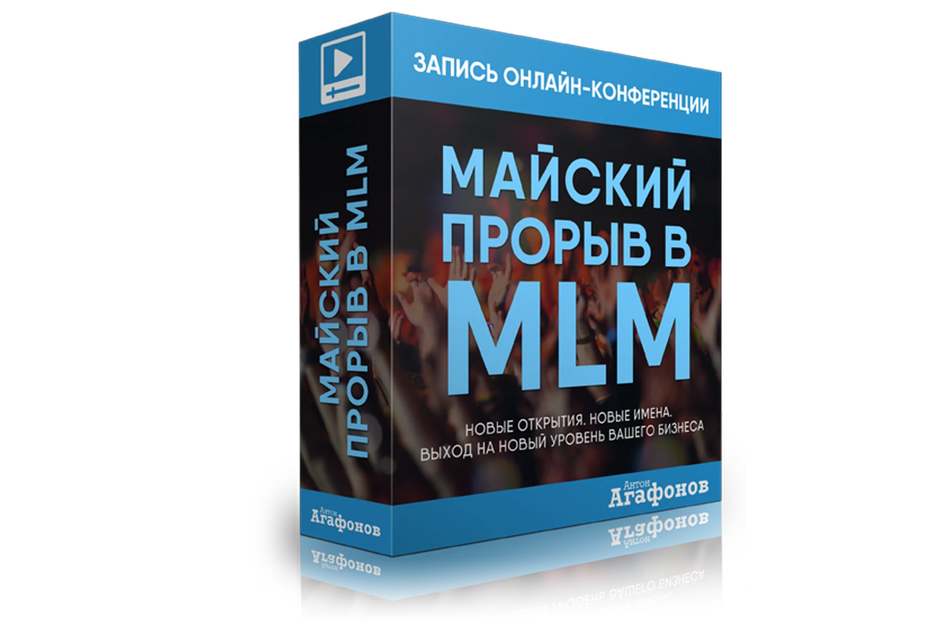 Майский прорыв в MLM (Антон Агафонов), фото 1 из 1.