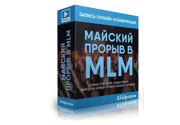 Майский прорыв в MLM (Антон Агафонов)