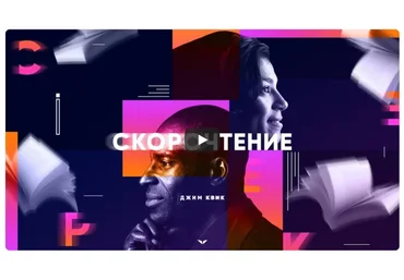 [Mindvalley] Скорочтение, квест 2021 года (Джим Квик)