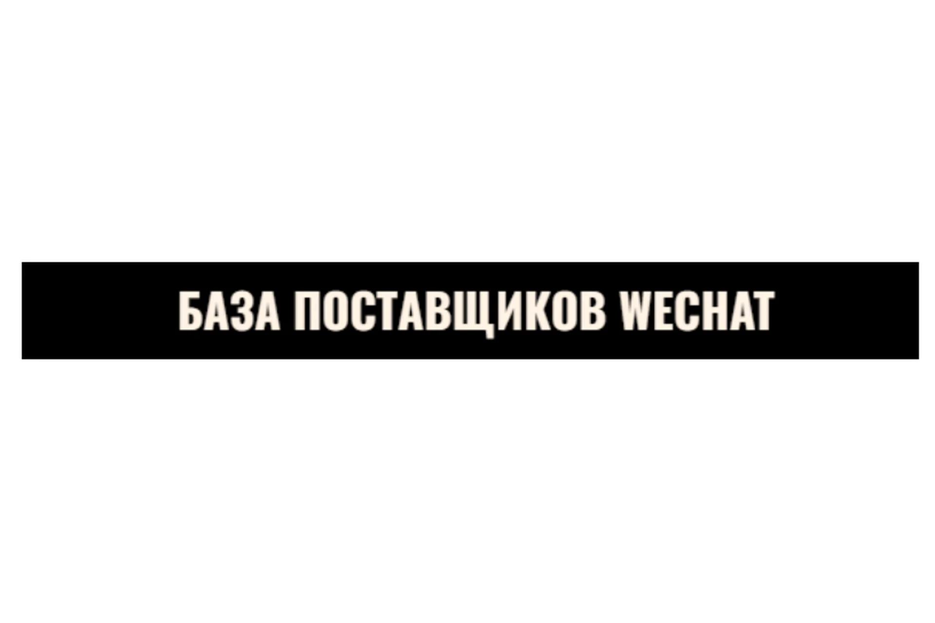 [nastya_pro_tao] База поставщиков WeChat, фото 1 из 1.