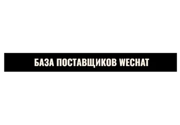 [nastya_pro_tao] База поставщиков WeChat