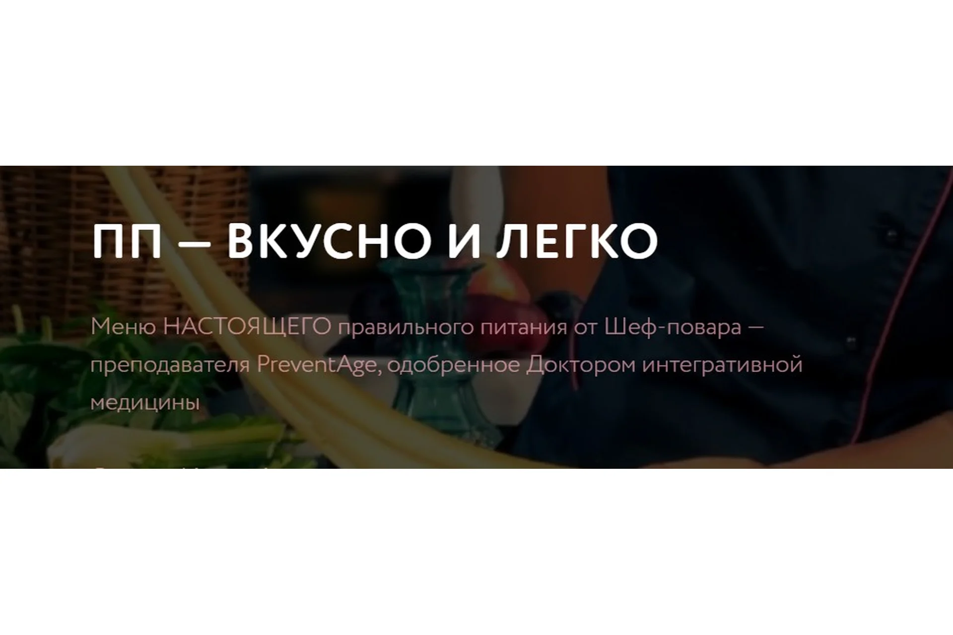 ПП - вкусно и легко. Готовлю сам (Аалия Маджид), фото 1 из 1.