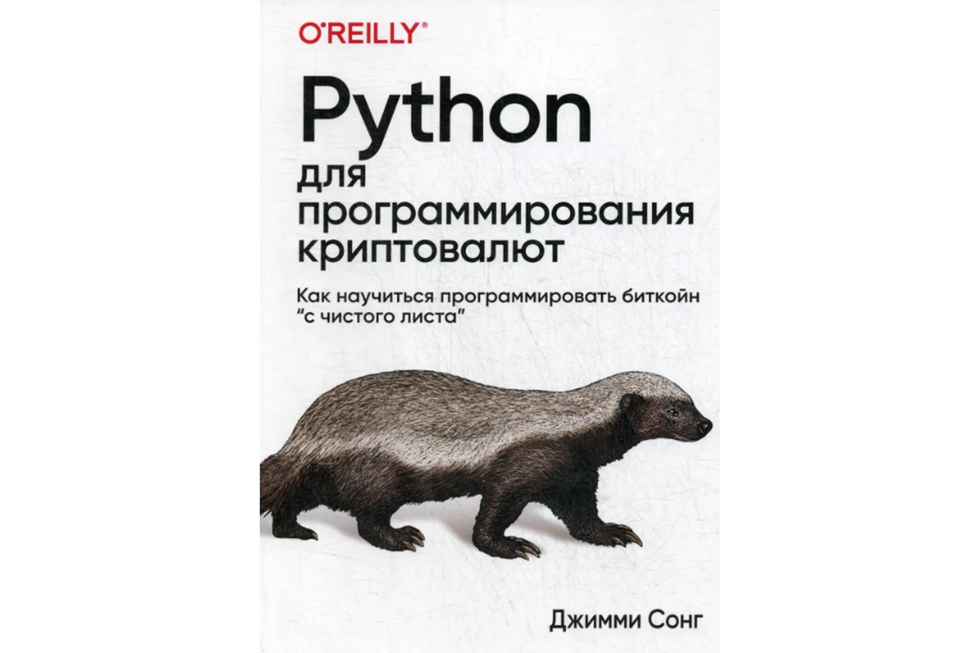 Python для программирования криптовалют (Джимми Сонг), фото 1 из 1.