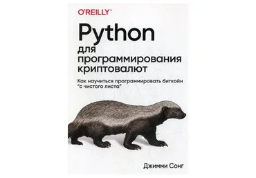 Python для программирования криптовалют (Джимми Сонг)