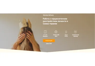 Работа с нарциссическим расстройством личности в Схема-терапии (Венди Бехари)