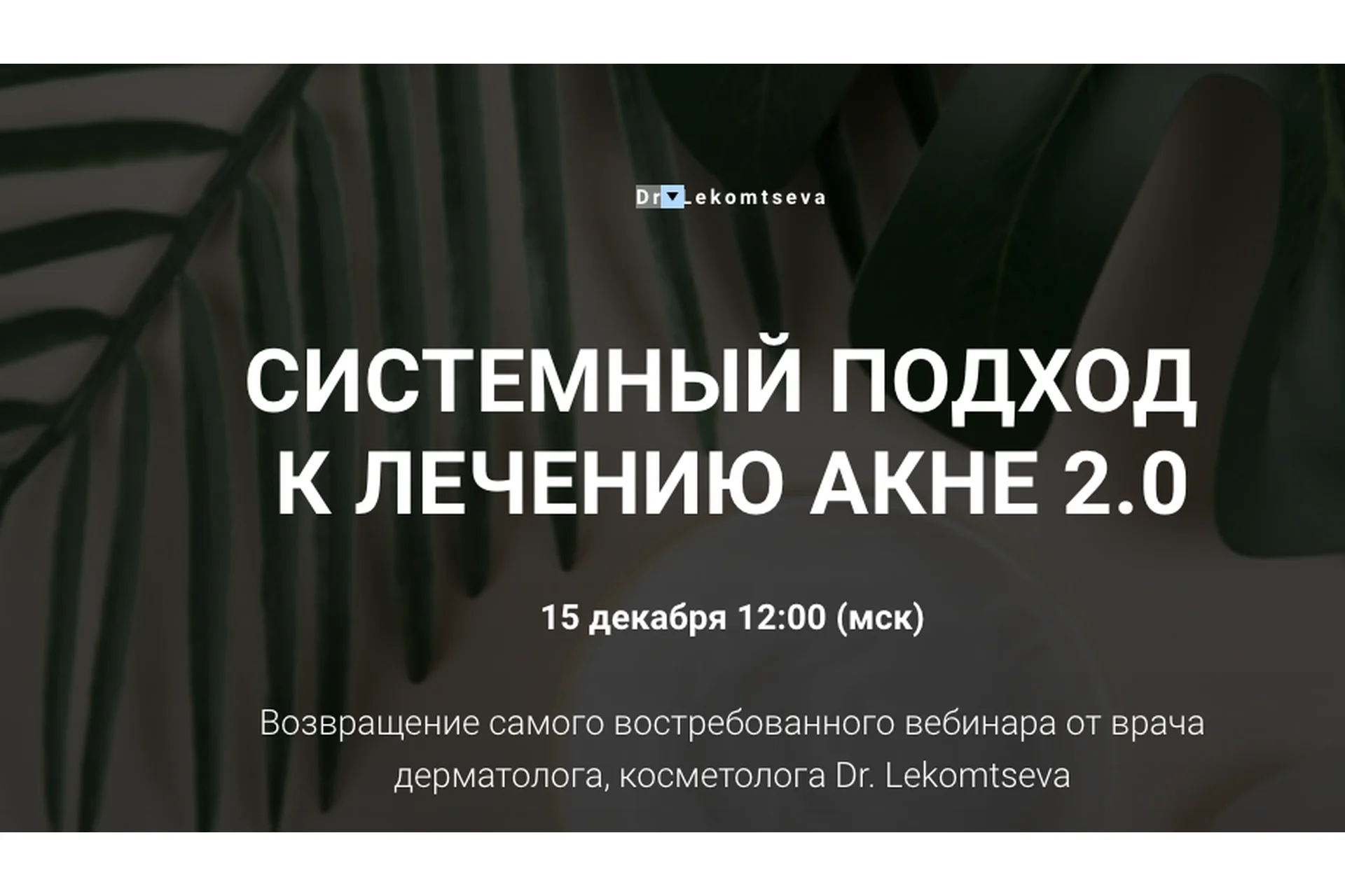 Системный подход к лечению акне 2.0 (Марина Лекомцева), фото 1 из 1.