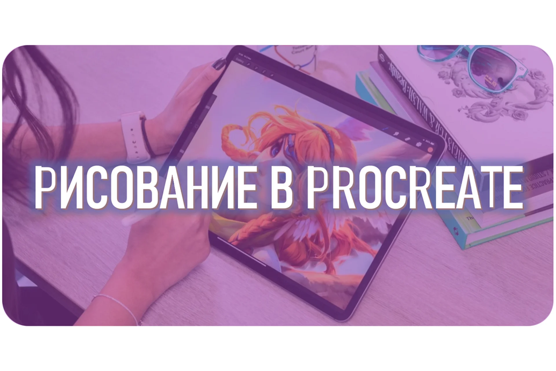 [Smirnov School] Рисование в Procreate (Марина Пахомова), фото 1 из 1.