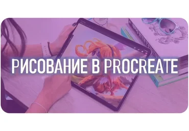 [Smirnov School] Рисование в Procreate (Марина Пахомова)