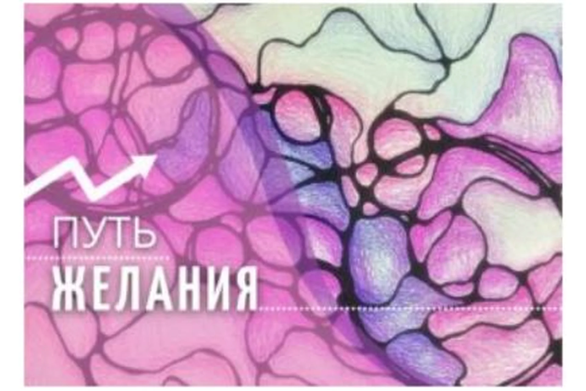 Техника «Путь желания» (Ольга Мир), фото 1 из 1.