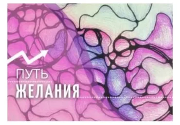 Техника «Путь желания» (Ольга Мир)