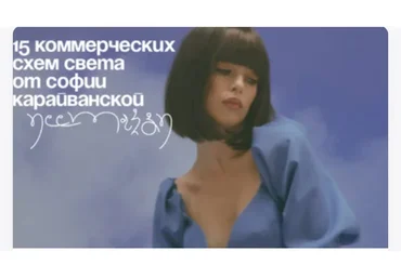 15 коммерческих схем света (София Карайванская)