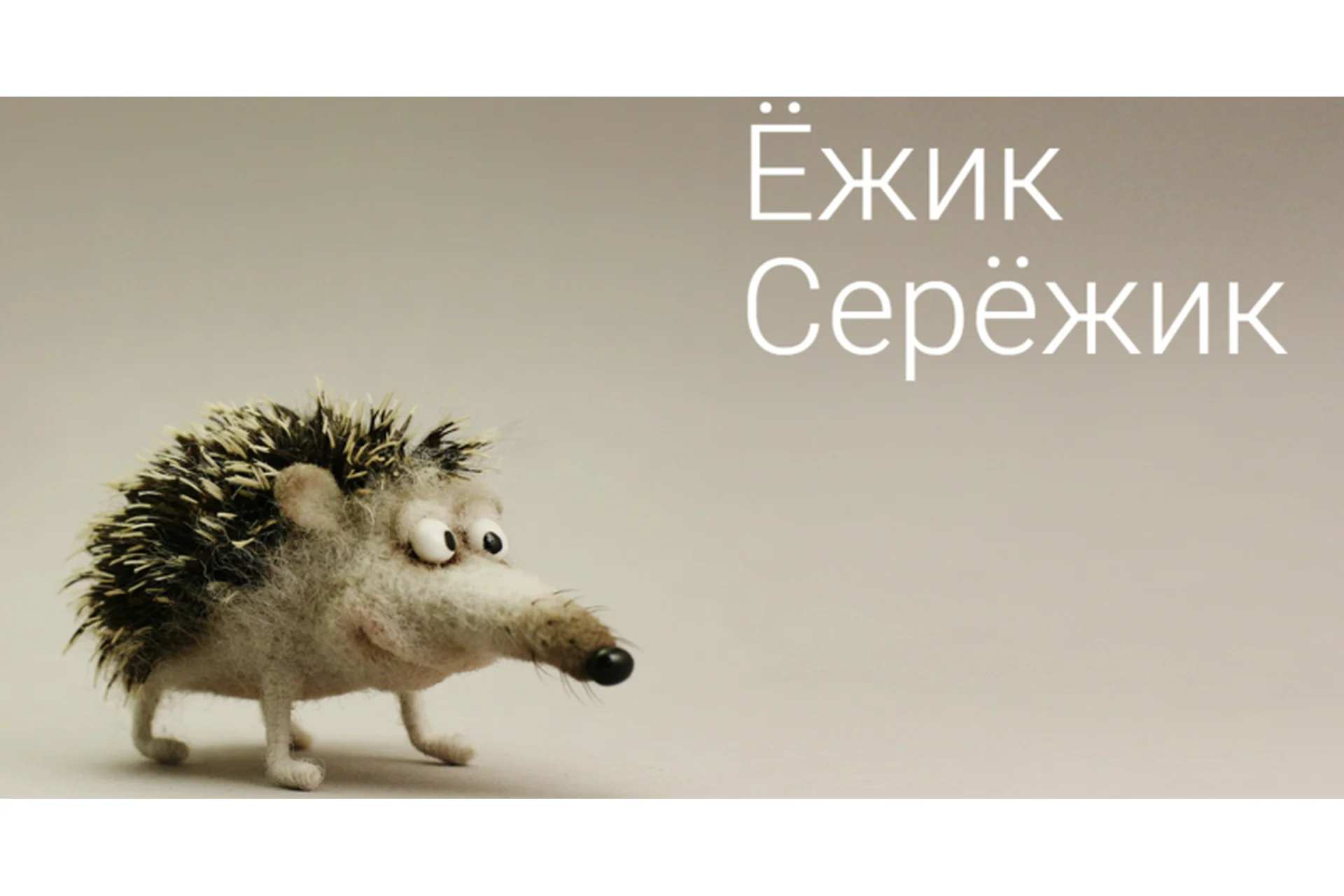 [Acicularis] Ежик СерЕжик (Ирина Егорова), фото 1 из 1.