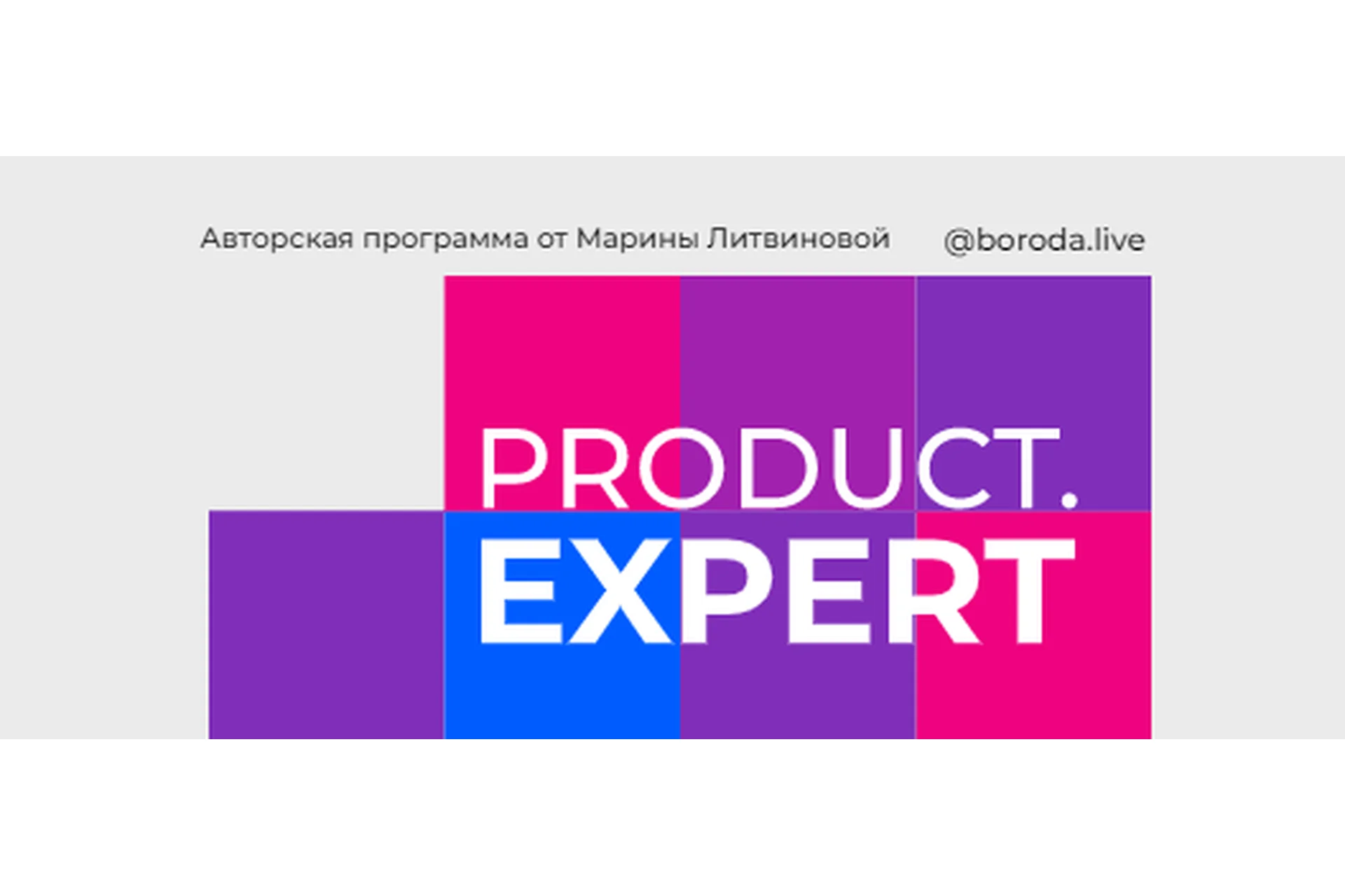[boroda.live] Product expert 2.0. Тариф Новичок (Марина Литвинова), фото 1 из 1.